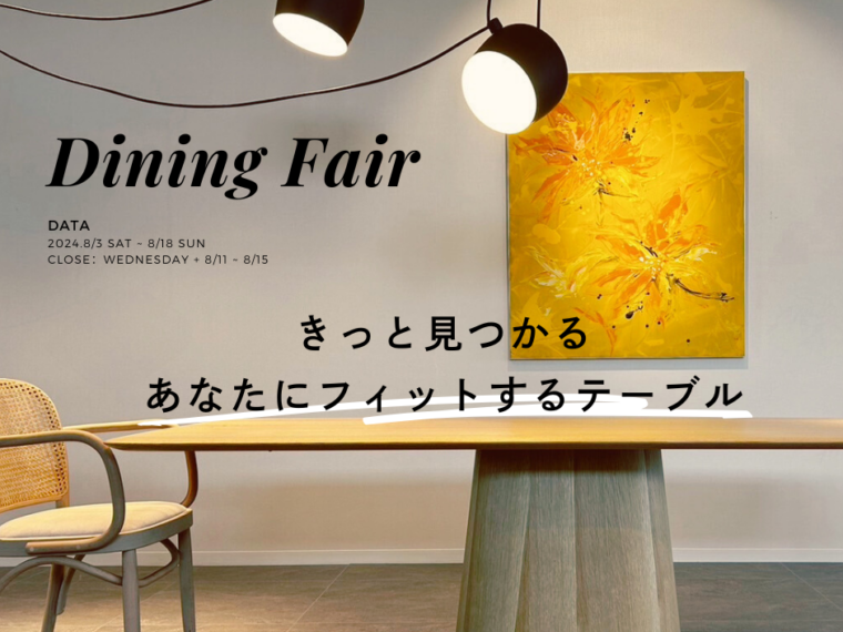 きっと見つかるあなたにフィットするテーブル｜ダイニングテーブルフェアのイメージ画像