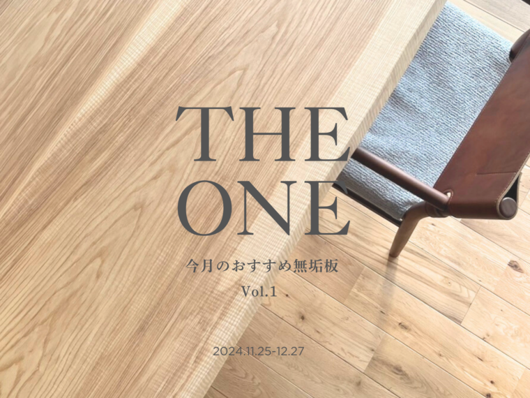 PICK UP | 今月のおすすめ無垢板のイメージ画像
