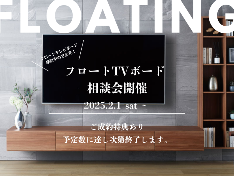 フロートTVボード相談会開催！のイメージ画像