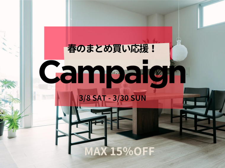 「春のまとめ買いキャンペーン」開催！のイメージ画像