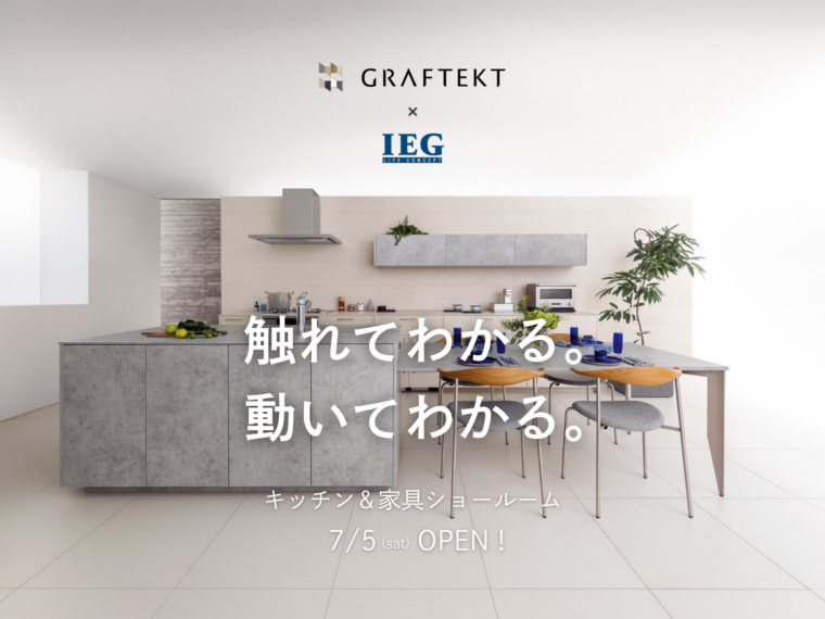 GRAFTEKT×IEG キッチン＆家具ショールーム 7/5 OPENのイメージ画像