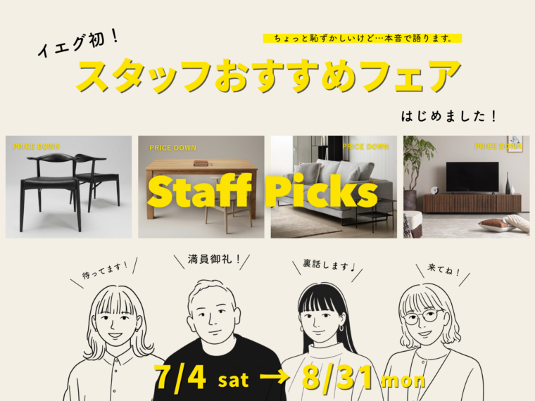 イエグ初！スタッフおすすめフェアのイメージ画像